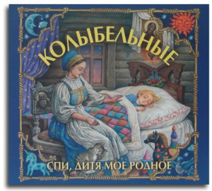 Дарья Дронова — Спи, дитя мое родное (Христианские колыбельные для детей)