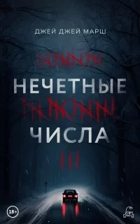 ►▒«Нечётные числа» Джей Джей Марш
