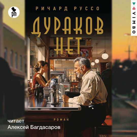 "Дураков нет" Ричард Руссо