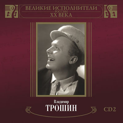 Владимир Трошин - Великие Исполнители России ХХ века (CD-2)