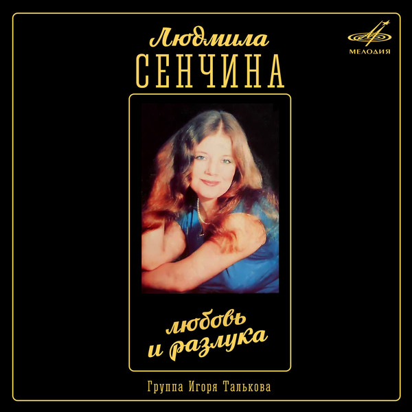 Людмила Сенчина, Группа Игоря Талькова – Любовь И Разлука  1984