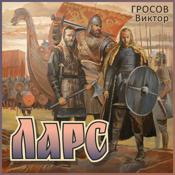 ГРОСОВ Виктор  "Ларс"