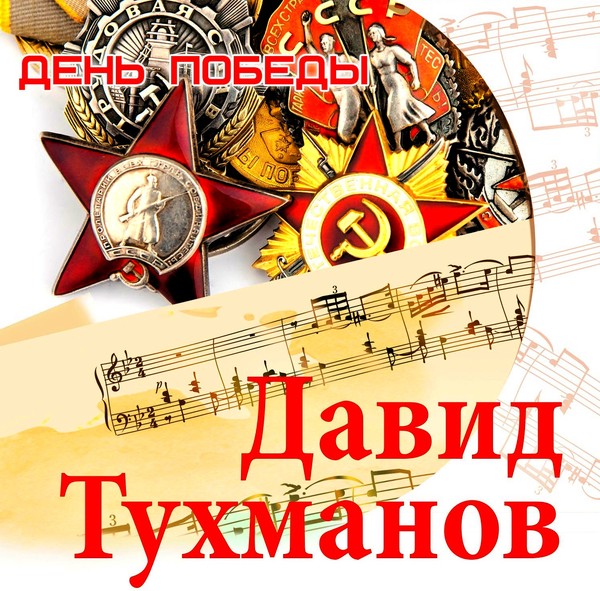 Давид Тухманов. "День Победы!"