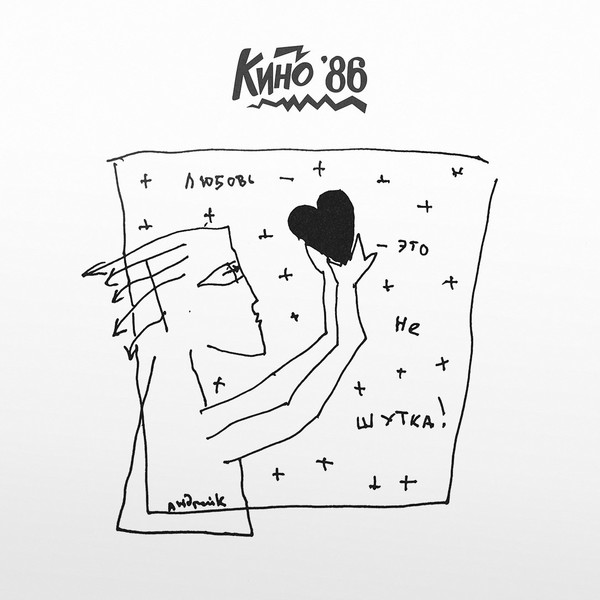 КИНО — «Любовь — это не шутка» (1986/2020)