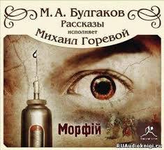 Булгаков - Морфий и другие рассказы
