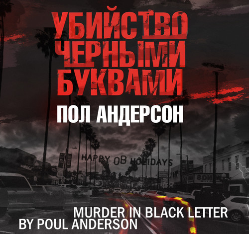 "Убийство чёрными буквами" Пол Андерсон